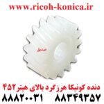 دنده کونیکا مینولتا هرزگرد بالای هیتر 452 konica minolta bizhub ماشین های اداری صدیق قطعات کونیکا