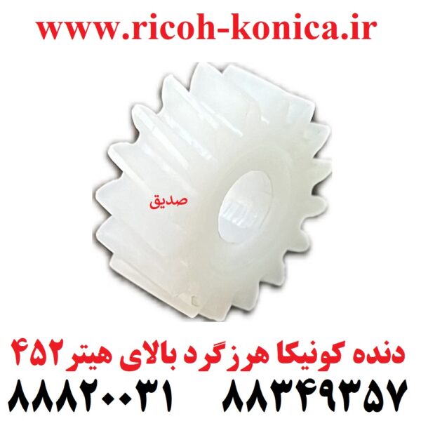 دنده کونیکا مینولتا هرزگرد بالای هیتر 452 konica minolta bizhub ماشین های اداری صدیق قطعات کونیکا