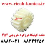 دنده کونیکا مینولتا هرزگرد خروجی 452 konica minolta bizhub ماشین های اداری صدیق قطعات کونیکا