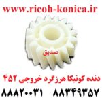 دنده کونیکا مینولتا هرزگرد خروجی 452 konica minolta bizhub ماشین های اداری صدیق قطعات کونیکا فروشگاه کونیکا