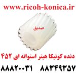 دنده کونیکا مینولتا هیتر استوانه ای 452 konica minolta bizhub ماشین های اداری صدیق قطعات کونیکا فروشگاه کونیکا
