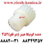 دنده کونیکا مینولتا هیتر (دو قلو ) 452 konica minolta bizhub ماشین های اداری صدیق قطعات کونیکا