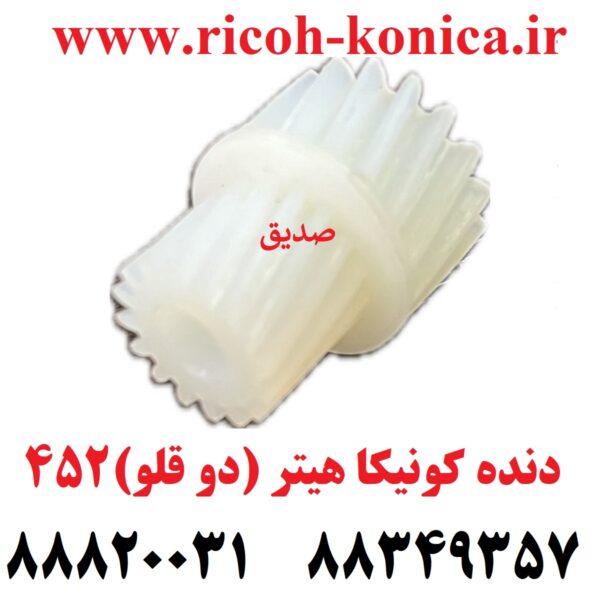 دنده کونیکا مینولتا هیتر (دو قلو ) 452 konica minolta bizhub ماشین های اداری صدیق قطعات کونیکا