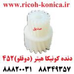 دنده کونیکا مینولتا هیتر (دو قلو ) 452 konica minolta bizhub ماشین های اداری صدیق قطعات کونیکا فروشگاه کونیکا
