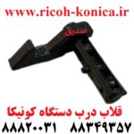 قلاب درب دستگاه کونیکا مینولتا konica minolta bizhub ماشین های اداری صدیق قظعات کونیکا