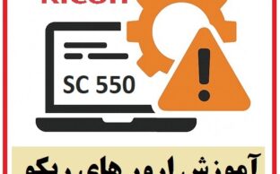 آموزش ارور های ریکو SC 550