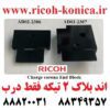 اند بلاک ریکو یا بلوک شارژر ریکو Charge corona Ricoh AD022306 AD02-2306 AD02 2306 AD022307 AD02-2307 AD02 2307 ماشینهای اداری صدیق