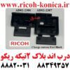 اند بلاک ریکو یا بلوک شارژر ریکو Charge corona Ricoh AD022306 AD02-2306 AD02 2306 AD022307 AD02-2307 AD02 2307 ماشینهای اداری صدیق 7502 7503