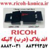 اند بلاک ریکو یا بلوک شارژر ریکو Charge corona Ricoh AD022306 AD02-2306 AD02 2306 AD022307 AD02-2307 AD02 2307 ماشینهای اداری صدیق 9002 9003