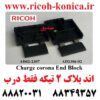 اند بلاک ریکو یا بلوک شارژر ریکو Charge corona Ricoh AD022306 AD02-2306 AD02 2306 AD022307 AD02-2307 AD02 2307 ماشینهای اداری صدیق MP