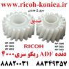 دنده ADF ریکو MP 4000 4001 4002 5000 5001 5002 ماشینهای اداری صدیق ریکو