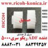 دنده ADF ریکو ام پی MP 4000 4001 4002 5000 5001 5002 ماشینهای اداری صدیق ریکو