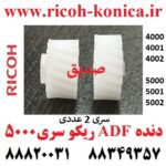 دنده ADF ریکو ام پی MP 4000 4001 4002 5000 5001 5002 ماشینهای اداری صدیق ریکو