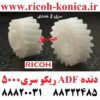 دنده ای دی اف ADF ریکو ام پی MP 4000 4001 4002 5000 5001 5002 ماشینهای اداری صدیق ریکو