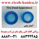 روکش کاغذ کش ریکو آجدار فید و سپریشن ژاپنی pickup roller feed roller seperation roller mp 7500 7503 کاغذ کش عاجدار