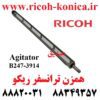 همزن ترانسفر ریکو 2060 7500 7502 7503 B247-3914 B2473914 B247 3914 A294-3914 A2943914 A294 3914 Agitator RICOH ماشینهای اداری صدیق ریکو