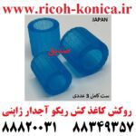 کاغذ کش آجدار ریکو فید پیکاپ سپریشن Tire ricoh mp 2060 7502 7503 کاغذ کش عاجدار