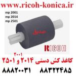 کاغذ کش دستی ( بای پس ) ریکو 2014 و 2501 و 2001 اورجینال مغزی سفید MP2001 MP2014 MP2501