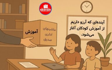 آینده ایی که آرزو داریم از آموزش کودکان آغاز می شود