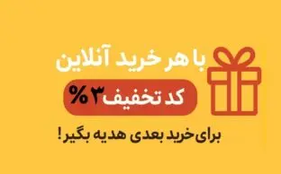 تخفیف خرید از وبسایت