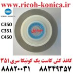 کاغذ کش کاست یک کونیکا 450 351 350 ROLLER KONICA MINOLTA BIZHUB PART NO 4034301201