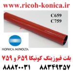 بلت فیوزینگ سری 9 کونیکا 659 و 759 درجه یک Fusing Belt Konica Minolta C759 C659