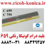 بلید درام سری 9 کونیکا رنگی 659 & 759 طرح فابریک A بالاترین کیفیت Cleaning Blade Color Konica Minolta BHC 659 759 C659 C759