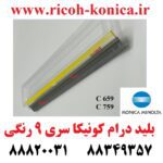 بلید درام سری 9 کونیکا رنگی 659 & 759 طرح فابریک A بالاترین کیفیت Cleaning Blade Color Konica Minolta C 659 759 C659 C759