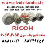 دنده فیوزینگ ریکو 2554 2555   AB01-5035  D202-1176 پک 5 عددی AB01-2232  D202-2231  D202-1176  AB01-5035  D202-1176