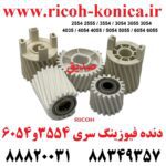 دنده فیوزینگ ریکو سری 2554 2555 3554 3555 3054 3055 4035 4054 4055 5054 5055 6054 6055