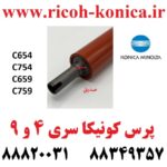 پرس کونیکا 654 & 754 & 659 & 759 پرس فیوزینگ کونیکا سری 4 و 9 درجه یک پرس هیتر کونیکا مینولتا بیزهاب طرح فابریک 654 & 754 & 659 & 759 Lower Sleeved Roller Konica Minolta Bizhub