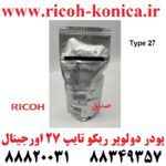 پودر دولوپر تایپ 27 اورجینال اصلی سری 2060 Black Developer Type 27 9003 7503