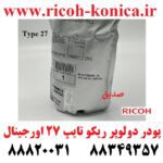 پودر دولوپر تایپ 27 اورجینال اصلی سری 2060 Black Developer Type 27 9003 7503 7000 4000