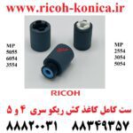 کاغذ کش ریکو 2554 2555 3554 3555 3054 3055 4035 4054 4055 5054 5055 6054 6055 AF03-2094 AF03-1094 AF03-0094