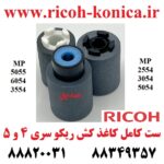 کاغذ کش ریکو 3554 3555 3054 2554 2555 3055 4035 4054 4055 5054 5055 6054 6055 AF03-2094 AF03-1094 AF03-0094