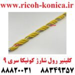 کلینر رول شارژ کونیکا 659 و 759 درجه یک کلینر فوم رول شارژ کونیکا مینولتا C659 C759 Primary Charge Roller Cleaning Roller Konica Minolta Bizhub