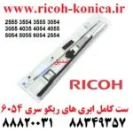 ابری ریکو 6054 سیل ریکو 6054 2555 3554 3555 3054 3055 4035 4054 4055 5054 5055 6054 2554