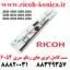 ابری ریکو 6054 سیل ریکو 6054 2555 3554 3555 3054 3055 4035 4054 4055 5054 5055 6054 2554