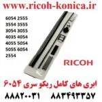 ابری ریکو 6054 و یا سیل ریکو 6054 2555 3554 3555 3054 3055 4035 4054 4055 5054 5055 6054 2554