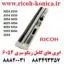 ابری ریکو 6054 و یا سیل ریکو 6054 2555 3554 3555 3054 3055 4035 4054 4055 5054 5055 6054 2554