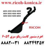 اهرم سنسور کاست ریکو 6054 2555 3554 3555 3054 3055 4035 4054 4055 5054 5055 6054 2554 D202-2778 Paper End Actuator
