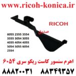 اهرم سنسور کاست ریکو 6054 2555 D202-2778 D202 2778 D2022778 Ricoh Aficio mp Paper End Actuator