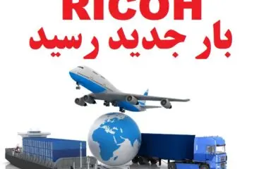 بار جدید ریکو ماشینهای اداری صدیق رسید