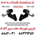 بازویی فیوزینگ ریکو D202-4244 & D202-4234 Ricoh Aficio mp Front Pressure Release Lever & Rear
