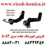 بازویی فیوزینگ ریکو D202-4244 & D202-4234 Ricoh Aficio mp Front Pressure Release Lever & Rear Pressu 6054