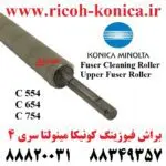 براش فیوزینگ کونیکا 554 654 754 Upper Fuser Roller Fuser Cleaning Roller konica minolta bizhub