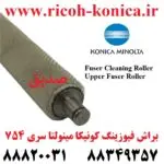 براش فیوزینگ کونیکا مینولتا 554 654 754 Upper Fuser Roller Fuser Cleaning Roller konica minolta bizhub