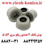 بوش تانک ریکو D202-3125 D202-3123 D202-3121 D202-3119 Ricoh Aficio mp