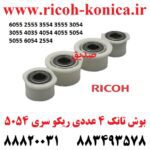بوش تانک ریکو D202-3125 D202-3123 D202-3121 D202-3119 Ricoh Aficio mp Input Drive Separation Shaft