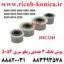 بوش تانک ریکو D202-3125 D202-3123 D202-3121 D202-3119 Ricoh Aficio mp Input Drive Separation Shaft